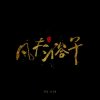 凡‮♡‭夫的头像