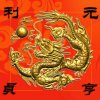 龙腾盛世的头像