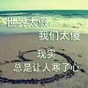 优差美缺的头像