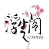 玖珂「浮生阁」的头像