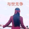 与世无争的头像