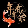 年年有玉的头像