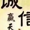 真诚到永远的头像