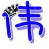 冬天的雨的头像