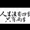 皇家天籁人非圣贤、焉能无过〉的头像