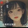 往后余生的头像