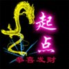 起点哥的头像