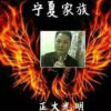 宁夏正大光明的头像