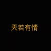 追忆的头像