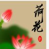 荷花的头像
