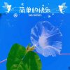 我簡单，我快乐的头像