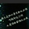 余生陪你闹的头像