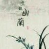 空谷幽蘭的头像