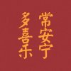 傻妞的头像
