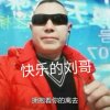 《刘哥》的头像