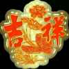 吉祥如意的头像