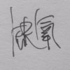 最想念的是最不可及的的头像