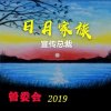 日月宣传总裁2019的头像