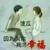 幸福有你的头像