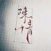 风天阑〖无归〗的头像