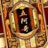五阿哥的头像