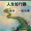 笑看人生的头像