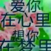 永远爱你的头像
