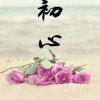 初心的头像