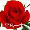 平凡一生的头像