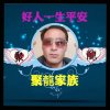  聚龍 好人一生平安的头像