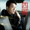 森喜东北四哥的头像