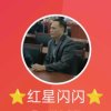 红星闪闪的头像