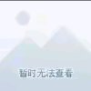 执念的头像