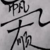 在乎鑫爱敏吗的头像