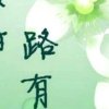 惜緣的头像