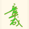 微风细雨的头像