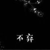 云烟的头像