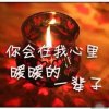  神域 情暖一生的头像