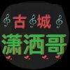 古城潇洒哥的头像