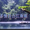 江南烟雨人的头像