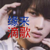 缘来滴歌的头像