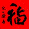 洛天阿杰的头像