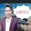 贵州山歌王江的头像