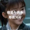 爱呢的头像