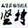 ★★拼★搏★★的头像