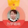 为梦唱响的头像