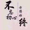 勿忘初心的头像