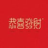 久违人生的头像