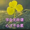 知足常乐的头像