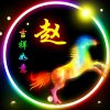 天长地久的头像